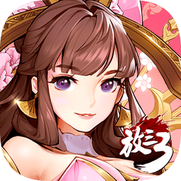 放开那三国3无限金钱元宝版 Logo